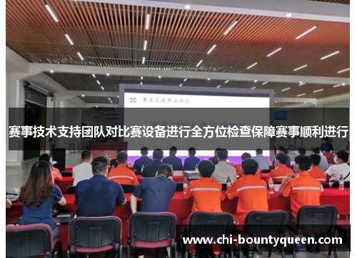 赛事技术支持团队对比赛设备进行全方位检查保障赛事顺利进行