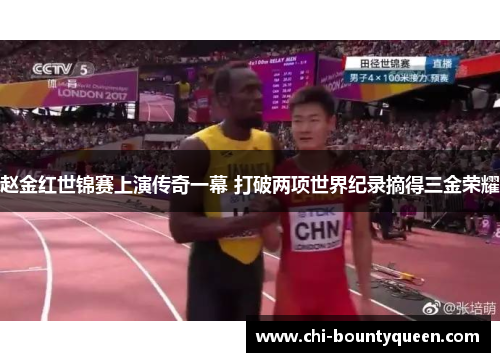 赵金红世锦赛上演传奇一幕 打破两项世界纪录摘得三金荣耀 赵金红世锦赛上演传奇一幕 打破两项世界纪录摘得三金荣耀