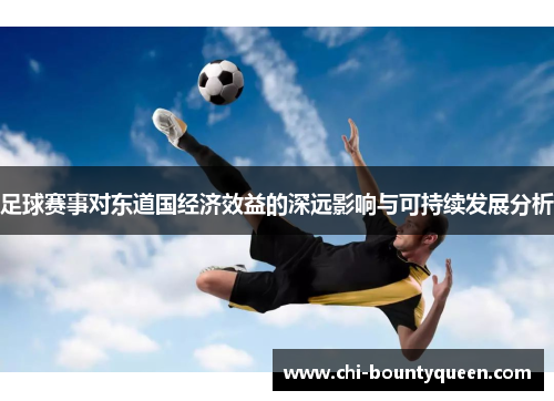 足球赛事对东道国经济效益的深远影响与可持续发展分析 足球赛事对东道国经济效益的深远影响与可持续发展分析