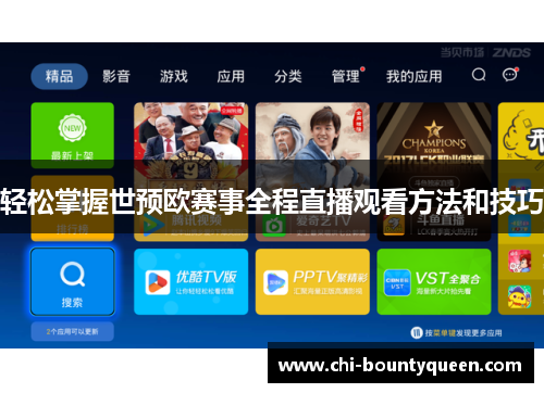 轻松掌握世预欧赛事全程直播观看方法和技巧 轻松掌握世预欧赛事全程直播观看方法和技巧