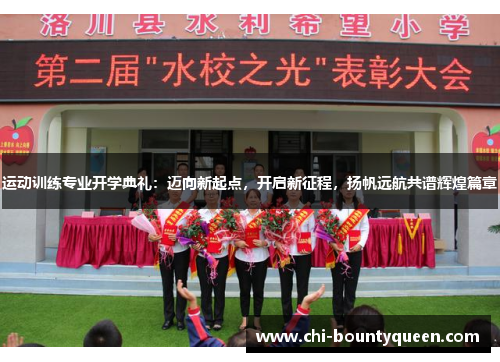 运动训练专业开学典礼:迈向新起点,开启新征程,扬帆远航共谱辉煌篇章 运动训练专业开学典礼:迈向新起点,开启新征程,扬帆远航共谱辉煌篇章