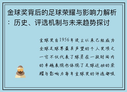 金球奖背后的足球荣耀与影响力解析：历史、评选机制与未来趋势探讨