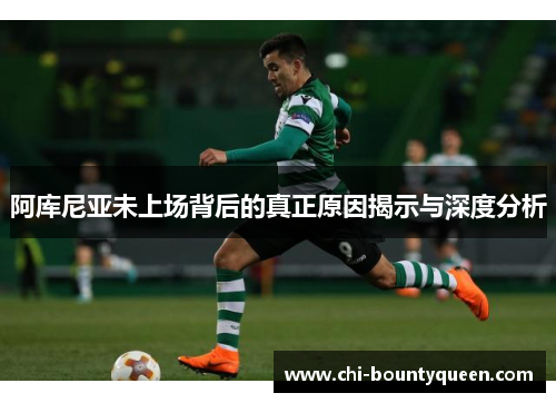 阿库尼亚未上场背后的真正原因揭示与深度分析