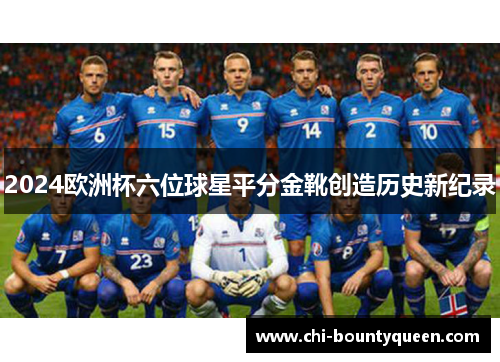 2024欧洲杯六位球星平分金靴创造历史新纪录