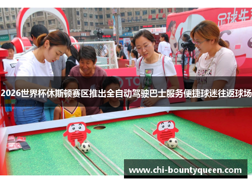 2026世界杯休斯顿赛区推出全自动驾驶巴士服务便捷球迷往返球场