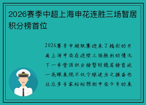 2026赛季中超上海申花连胜三场暂居积分榜首位