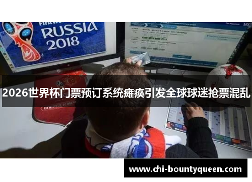 2026世界杯门票预订系统瘫痪引发全球球迷抢票混乱