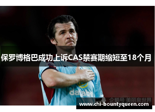 保罗博格巴成功上诉CAS禁赛期缩短至18个月 保罗博格巴成功上诉CAS禁赛期缩短至18个月