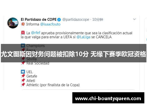 尤文图斯因财务问题被扣除10分 无缘下赛季欧冠资格 尤文图斯因财务问题被扣除10分 无缘下赛季欧冠资格