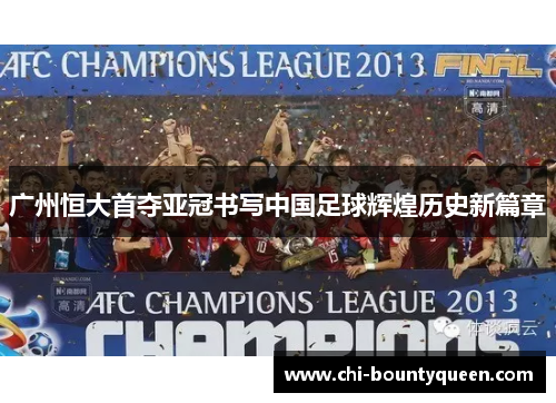 广州恒大首夺亚冠书写中国足球辉煌历史新篇章