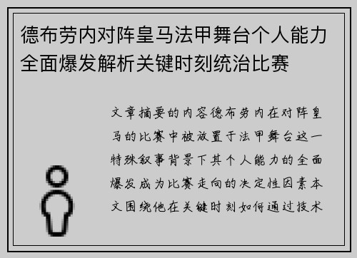 德布劳内对阵皇马法甲舞台个人能力全面爆发解析关键时刻统治比赛