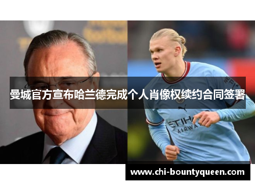 曼城官方宣布哈兰德完成个人肖像权续约合同签署 曼城官方宣布哈兰德完成个人肖像权续约合同签署