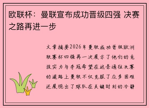 欧联杯：曼联宣布成功晋级四强 决赛之路再进一步