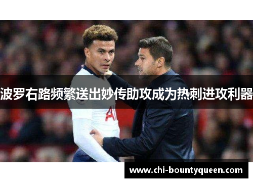 波罗右路频繁送出妙传助攻成为热刺进攻利器 波罗右路频繁送出妙传助攻成为热刺进攻利器