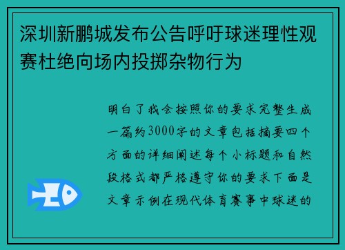 深圳新鹏城发布公告呼吁球迷理性观赛杜绝向场内投掷杂物行为