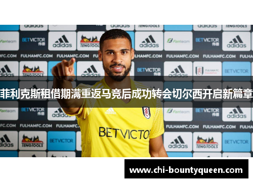 菲利克斯租借期满重返马竞后成功转会切尔西开启新篇章 菲利克斯租借期满重返马竞后成功转会切尔西开启新篇章