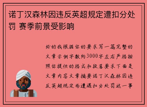 诺丁汉森林因违反英超规定遭扣分处罚 赛季前景受影响