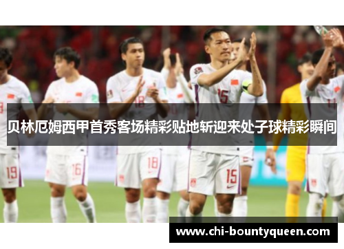 贝林厄姆西甲首秀客场精彩贴地斩迎来处子球精彩瞬间