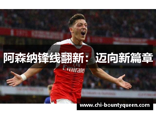 阿森纳锋线翻新：迈向新篇章