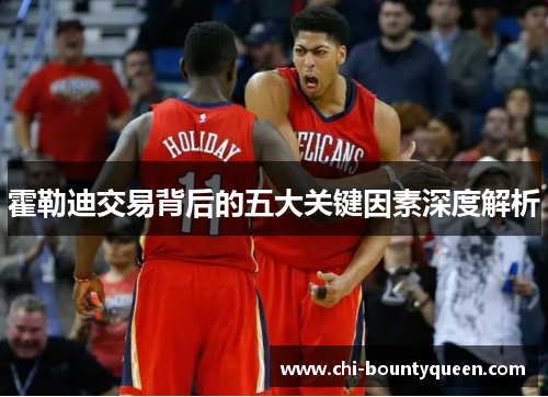 霍勒迪交易背后的五大关键因素深度解析 霍勒迪交易背后的五大关键因素深度解析
