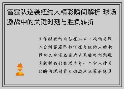 雷霆队逆袭纽约人精彩瞬间解析 球场激战中的关键时刻与胜负转折
