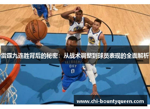 雷霆九连胜背后的秘密:从战术调整到球员表现的全面解析 雷霆九连胜背后的秘密:从战术调整到球员表现的全面解析