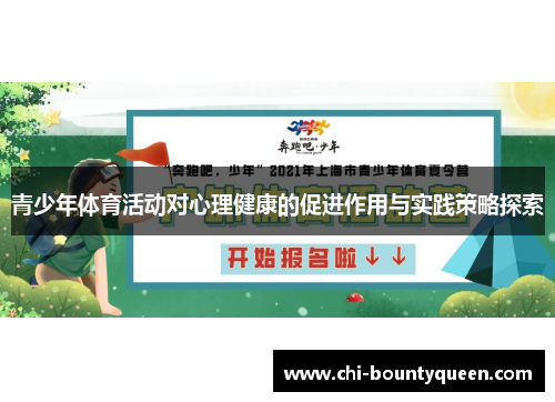 青少年体育活动对心理健康的促进作用与实践策略探索