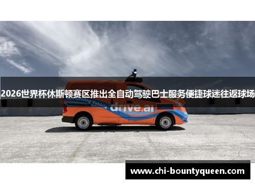 2026世界杯休斯顿赛区推出全自动驾驶巴士服务便捷球迷往返球场
