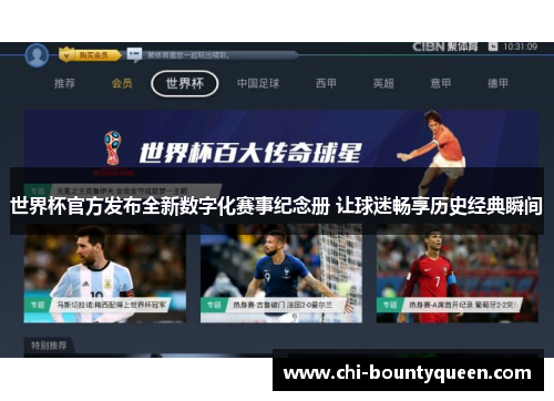 世界杯官方发布全新数字化赛事纪念册 让球迷畅享历史经典瞬间
