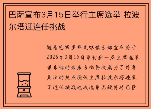 巴萨宣布3月15日举行主席选举 拉波尔塔迎连任挑战