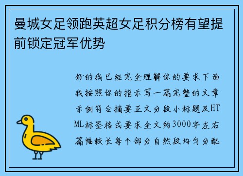 曼城女足领跑英超女足积分榜有望提前锁定冠军优势
