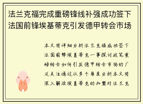 法兰克福完成重磅锋线补强成功签下法国前锋埃基蒂克引发德甲转会市场关注 🔥⚽