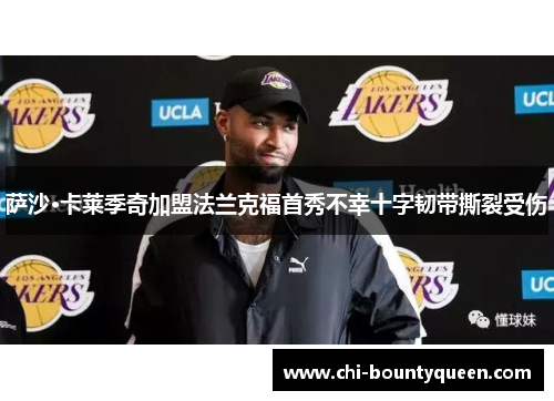 萨沙·卡莱季奇加盟法兰克福首秀不幸十字韧带撕裂受伤 萨沙·卡莱季奇加盟法兰克福首秀不幸十字韧带撕裂受伤
