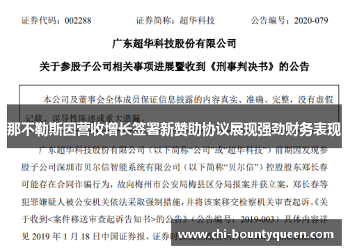 那不勒斯因营收增长签署新赞助协议展现强劲财务表现