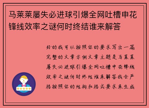 马莱莱屡失必进球引爆全网吐槽申花锋线效率之谜何时终结谁来解答