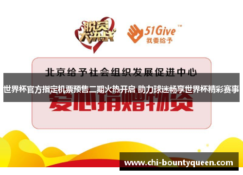 世界杯官方指定机票预售二期火热开启 助力球迷畅享世界杯精彩赛事