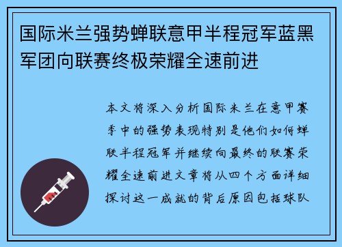 国际米兰强势蝉联意甲半程冠军蓝黑军团向联赛终极荣耀全速前进