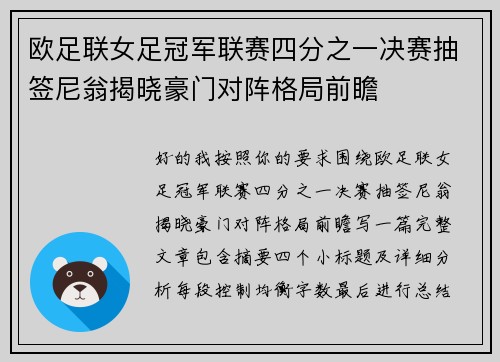欧足联女足冠军联赛四分之一决赛抽签尼翁揭晓豪门对阵格局前瞻