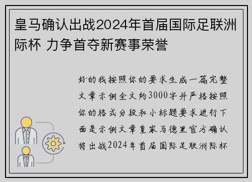 皇马确认出战2024年首届国际足联洲际杯 力争首夺新赛事荣誉 皇马确认出战2024年首届国际足联洲际杯 力争首夺新赛事荣誉