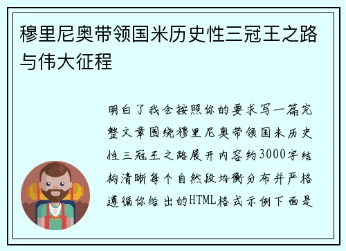 穆里尼奥带领国米历史性三冠王之路与伟大征程 穆里尼奥带领国米历史性三冠王之路与伟大征程