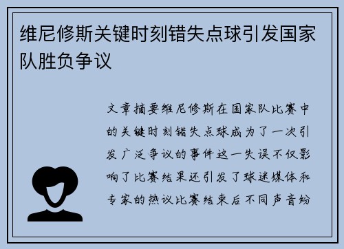 维尼修斯关键时刻错失点球引发国家队胜负争议 维尼修斯关键时刻错失点球引发国家队胜负争议