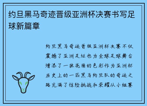 约旦黑马奇迹晋级亚洲杯决赛书写足球新篇章 约旦黑马奇迹晋级亚洲杯决赛书写足球新篇章