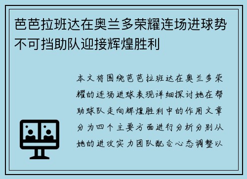 芭芭拉班达在奥兰多荣耀连场进球势不可挡助队迎接辉煌胜利