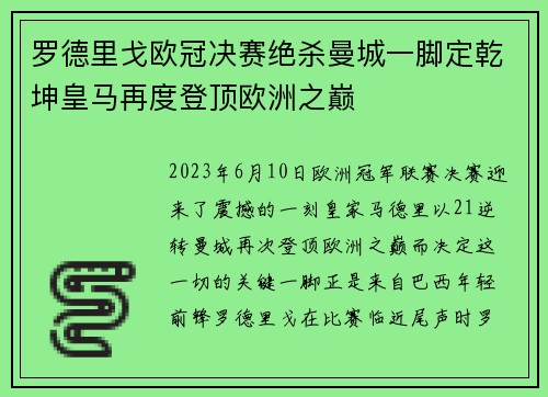 罗德里戈欧冠决赛绝杀曼城一脚定乾坤皇马再度登顶欧洲之巅