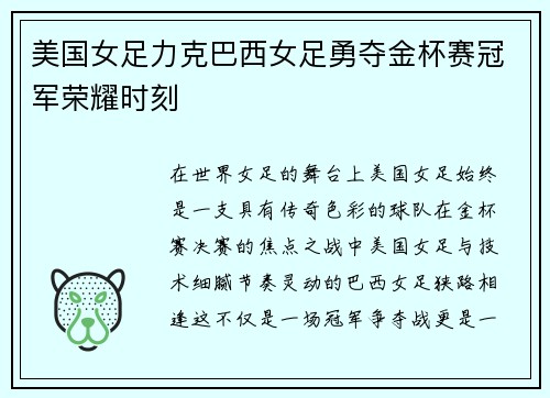 美国女足力克巴西女足勇夺金杯赛冠军荣耀时刻 美国女足力克巴西女足勇夺金杯赛冠军荣耀时刻