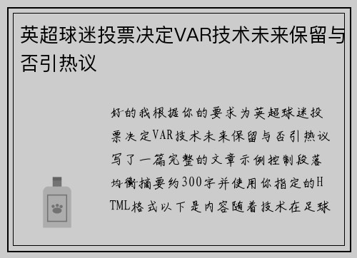 英超球迷投票决定VAR技术未来保留与否引热议