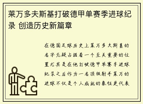 莱万多夫斯基打破德甲单赛季进球纪录 创造历史新篇章