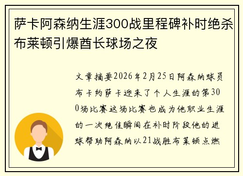 萨卡阿森纳生涯300战里程碑补时绝杀布莱顿引爆酋长球场之夜