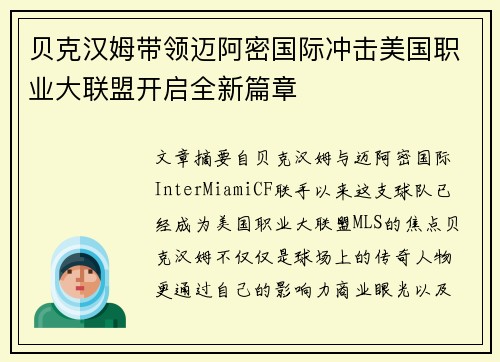 贝克汉姆带领迈阿密国际冲击美国职业大联盟开启全新篇章
