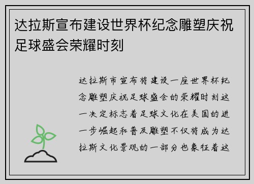 达拉斯宣布建设世界杯纪念雕塑庆祝足球盛会荣耀时刻